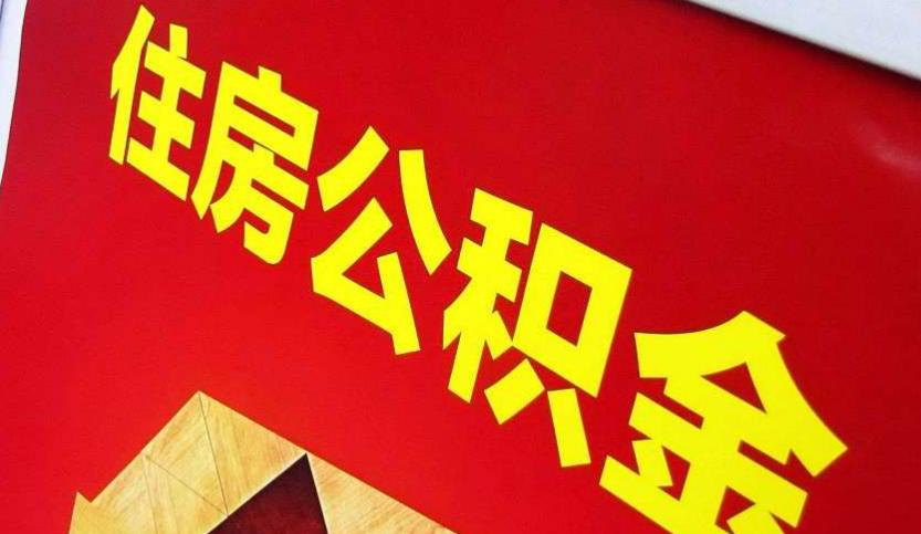 番禺出境定居怎么提取公积金？